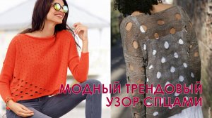 Модные тренды: узоры спицами с дырочками, которые всегда актуальны