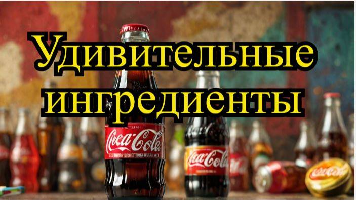 Вы удивитесь составу Coca-Cola! История Coca-Cola: от лекарства до легенды.