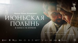 ИЮНЬСКАЯ ПОЛЫНЬ | Трейлер | В кино с 10 апреля