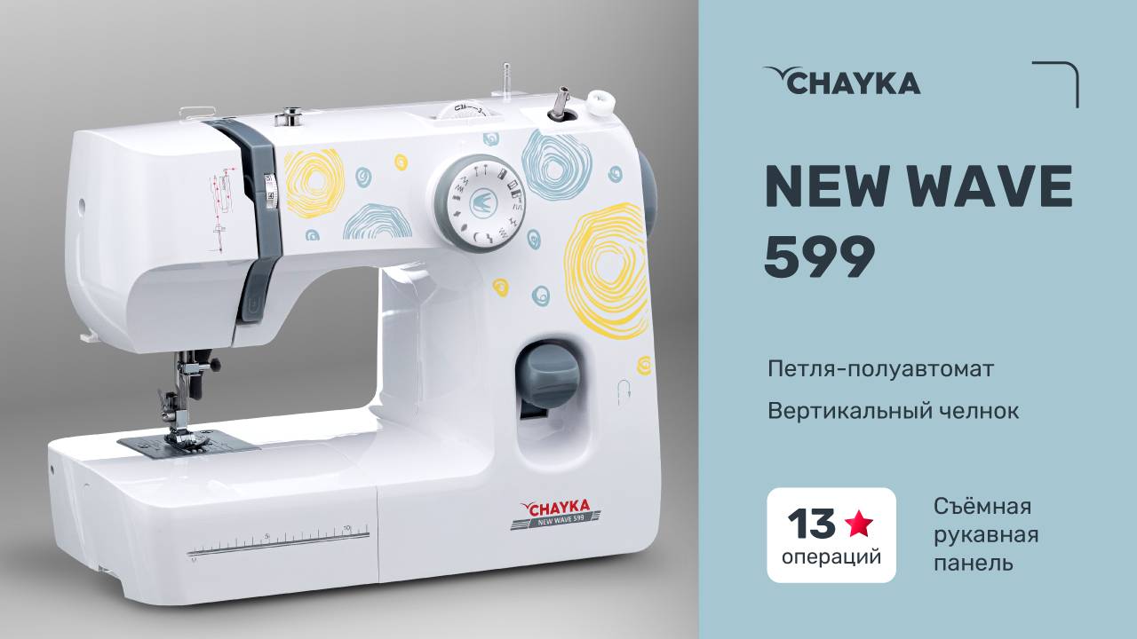 CHAYKA NewWave 599