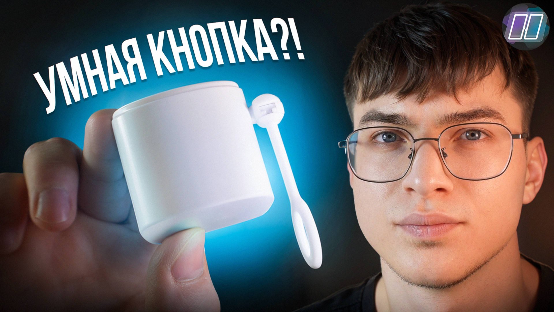 Кнопка, которая жмёт за вас! Тест умной кнопки Tuya смотреть онлайн
