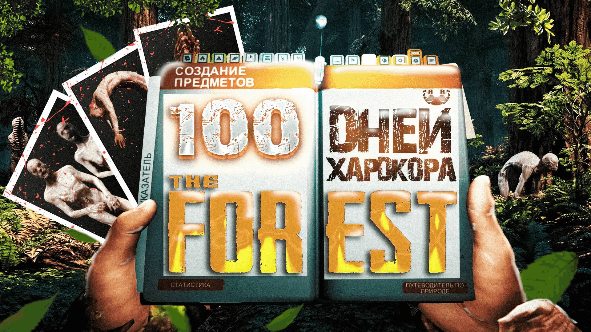 100 дней ХАРДКОРА в The Forest
