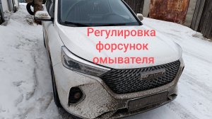 ХАВАЛ М6. Регулировка форсунок омывателя.