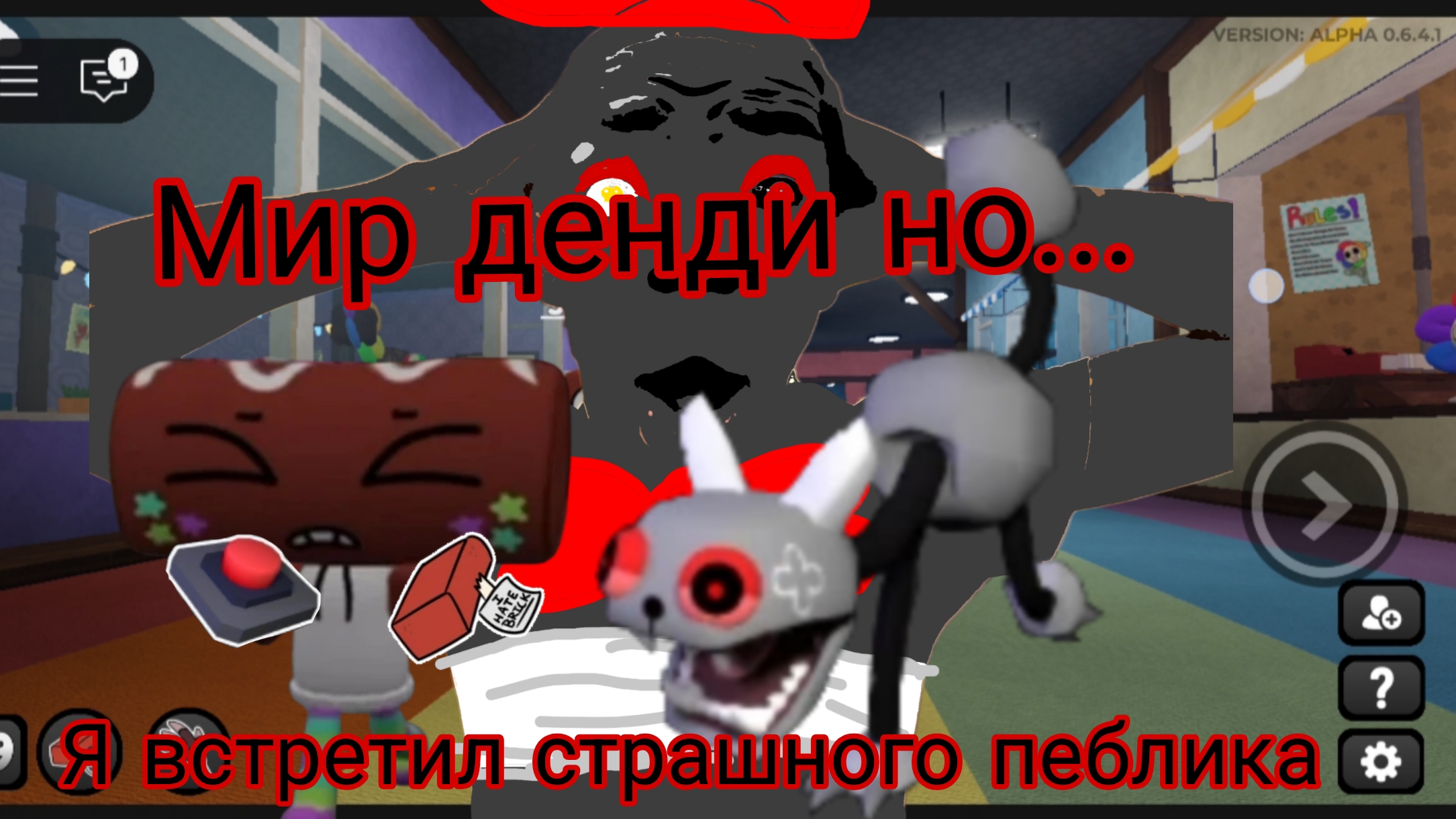 Мир денди но я встретил пеблика только страшного