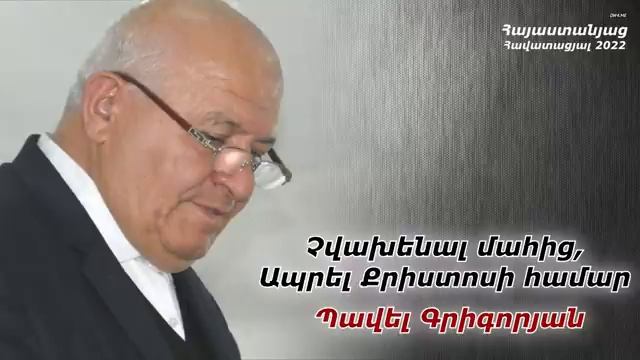 # 147 Պավել եղբայր - Չվախենալ մահից, ապրել Քրիստոսի համար