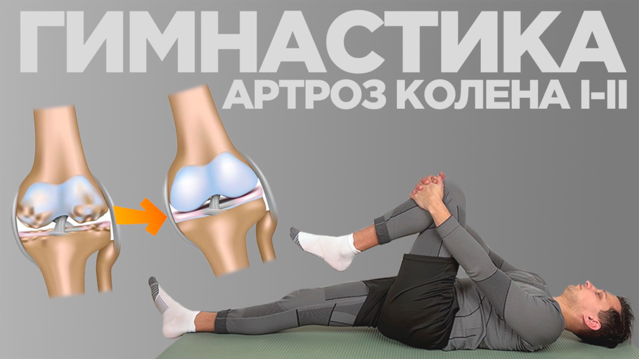 Лучшие упражнения при боли в колене и артрозе 1-2 степени. Гимнастика для коленных суставов. смотреть онлайн