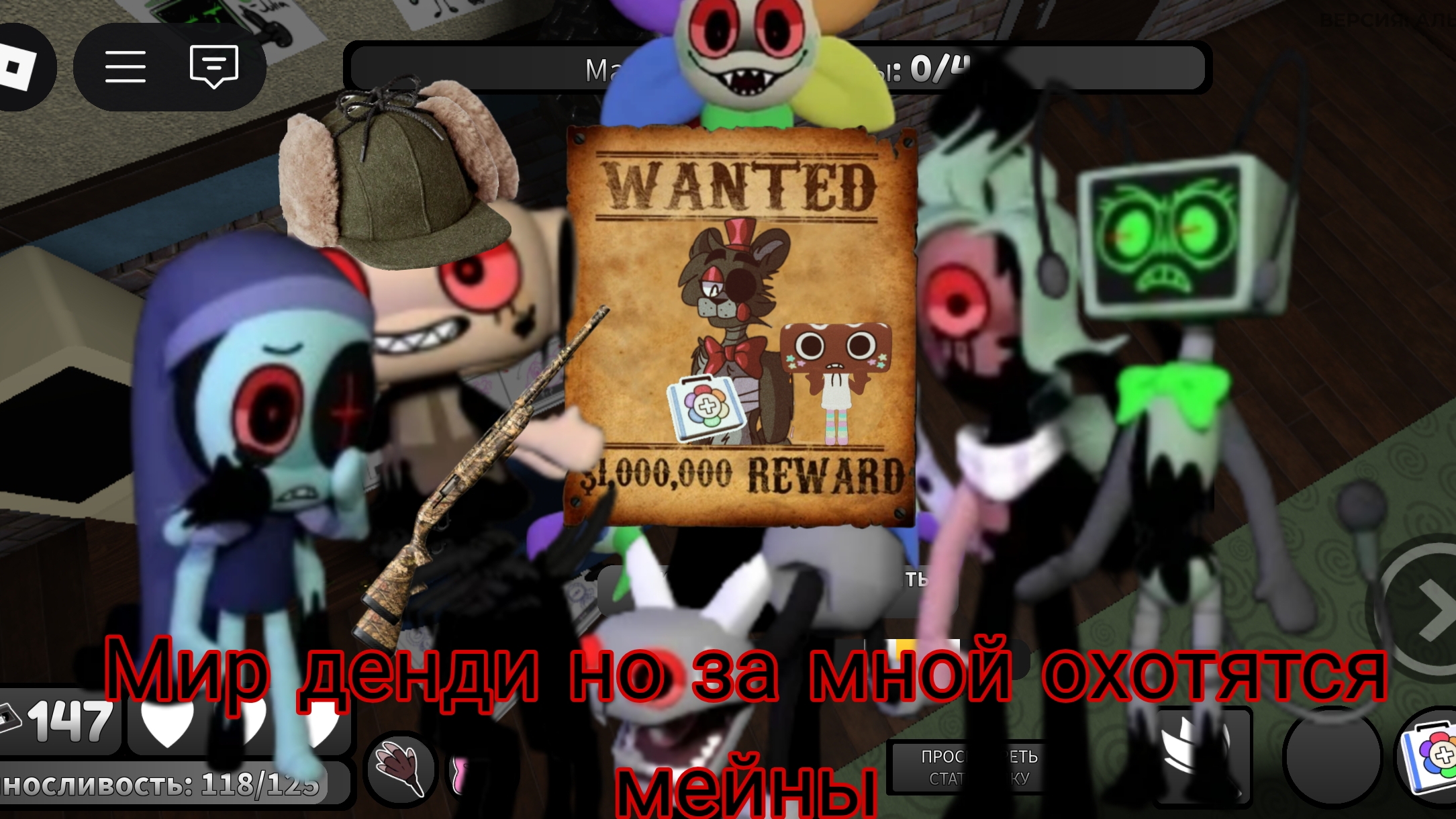 Мир денди но За мной охотятся мейны (спраут, Шелли и Пебл)