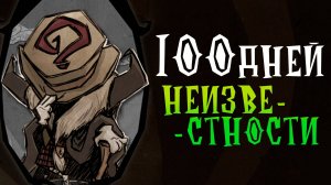 100 Дней за РАНДОМНЫХ ПЕРСОНАЖЕЙ в Dont Starve Together