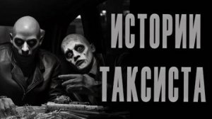 НЕВЕРОЯТНЫЕ ИСТОРИИ ТАКСИСТОВ.СЛУШАЙ до конца будешь ШОКИРОВАН.Ужасы, Мистика,Страшные Истории