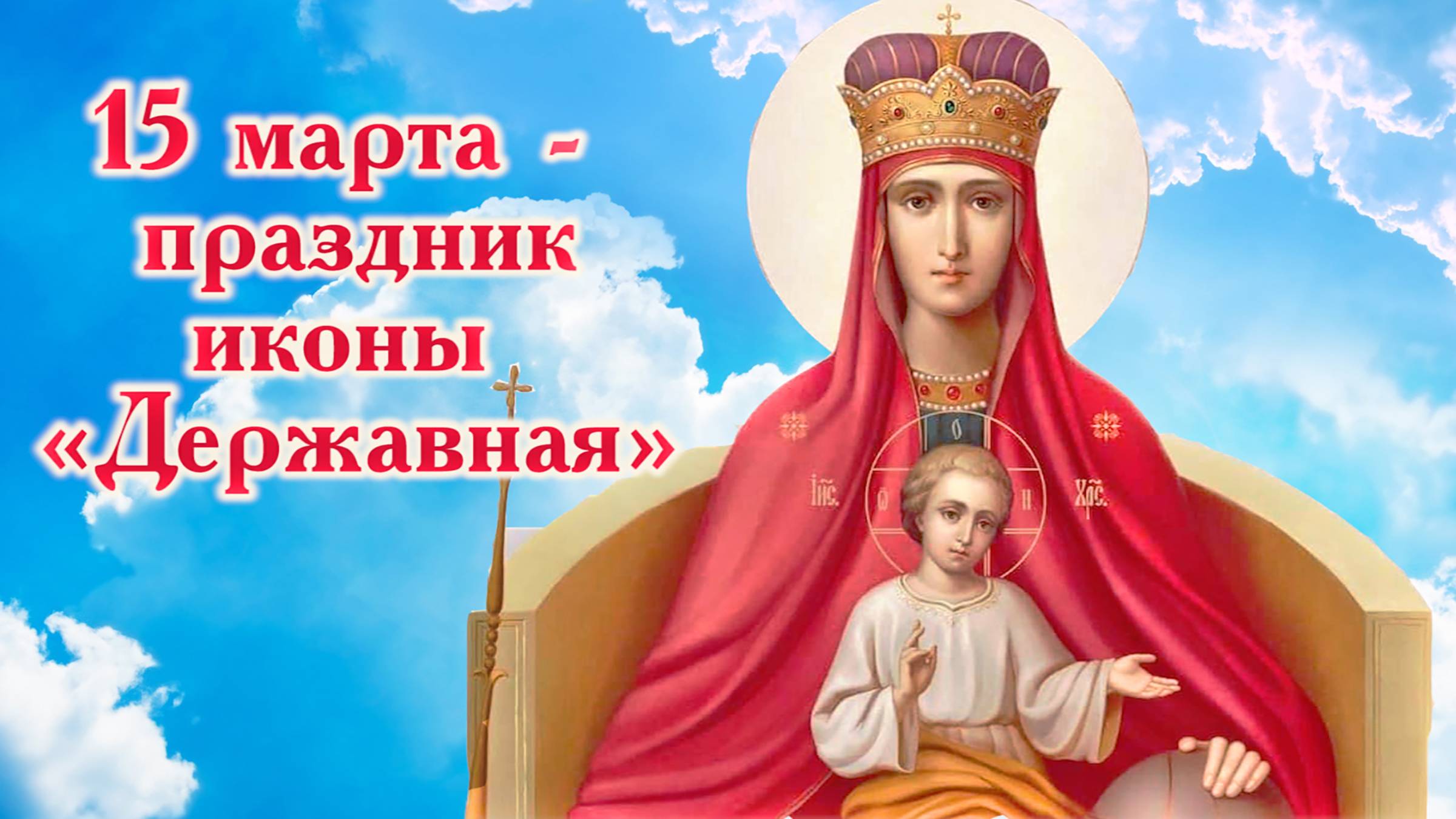 15 марта - праздник иконы Богородицы «Державная» смотреть онлайн