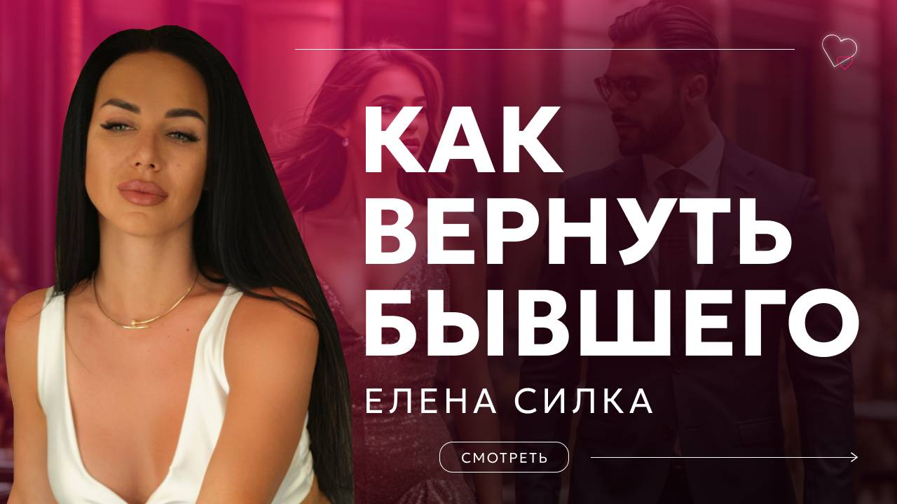 Как вернуть БЫВШЕГО? смотреть онлайн