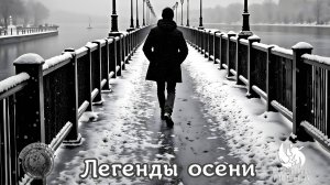 Русский строй - Легенды осени