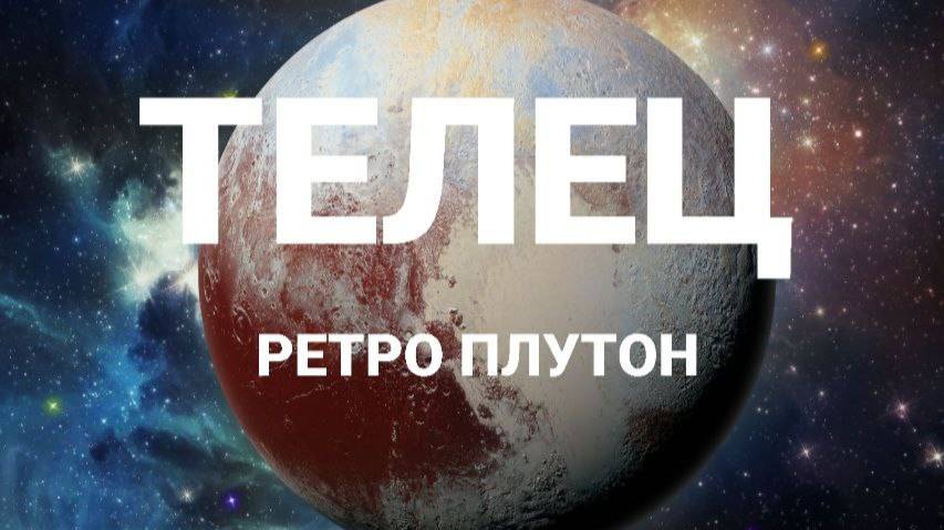 Телец. Ретро Плутон. Астрологический прогноз смотреть онлайн