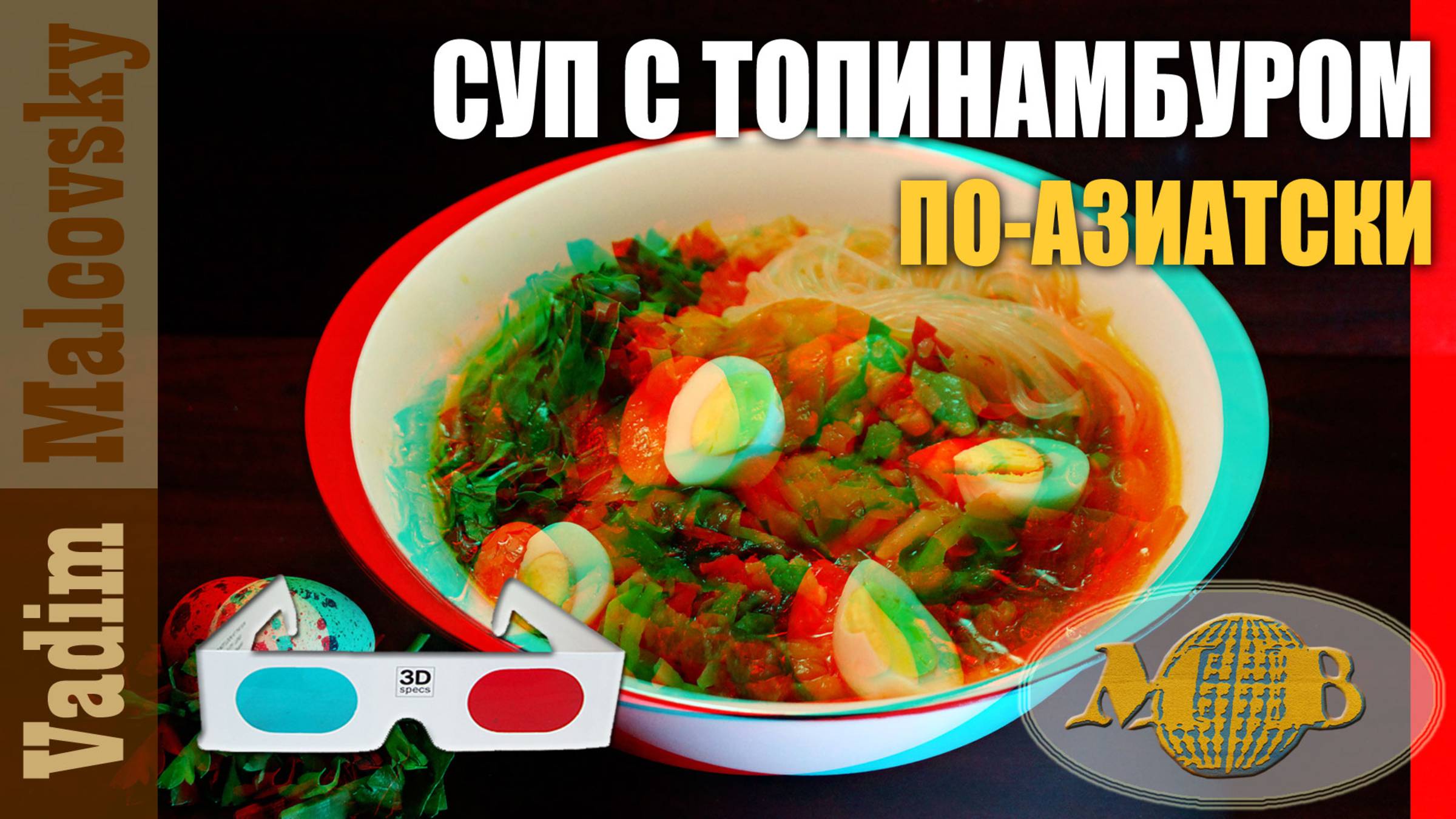3D stereo red-cyan Суп с топинамбуром и перепелиными яйцами по-азиатски. Мальковский Вадим смотреть онлайн