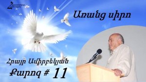 #11 Հրայր Եղբայր - Առանց սիրո