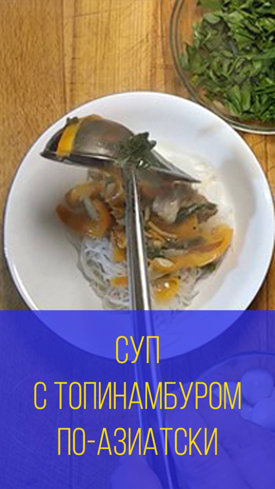 Суп с топинамбуром и перепелиными яйцами по-азиатски. Мальковский Вадим смотреть онлайн