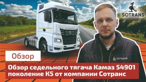 Обзор седельного тягача Камаз 54901 поколения К5 от компании Сотранс