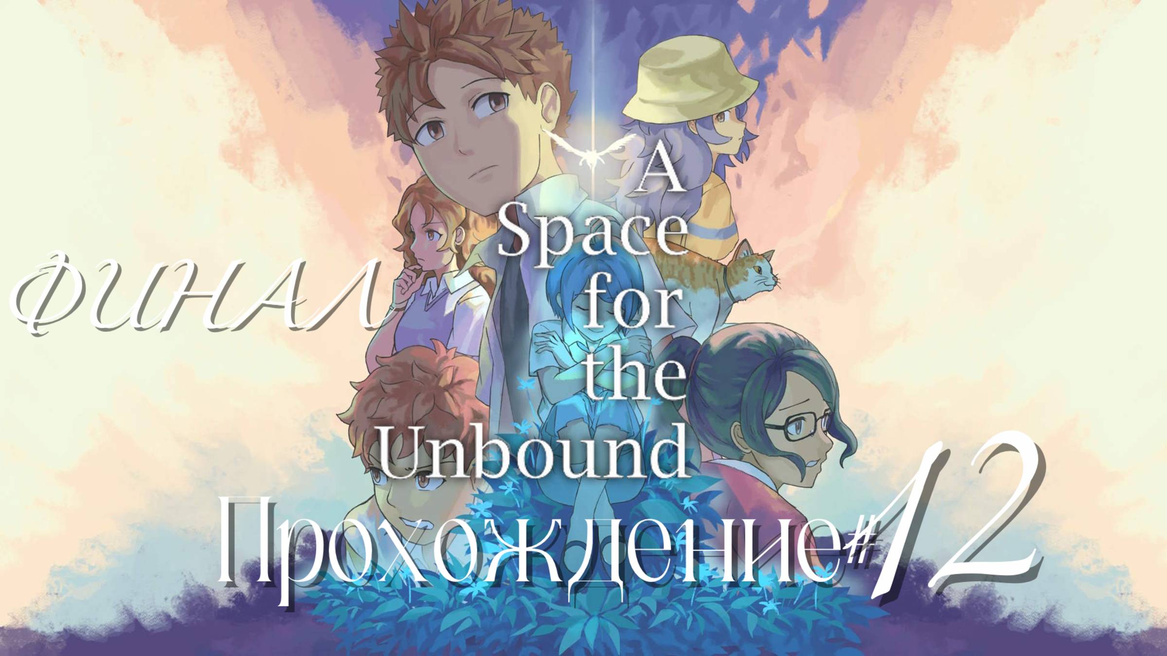 A_SPACE_FOR_THE_UNBOUND_Прохождение_#12_ФИНАЛ_😭 смотреть онлайн
