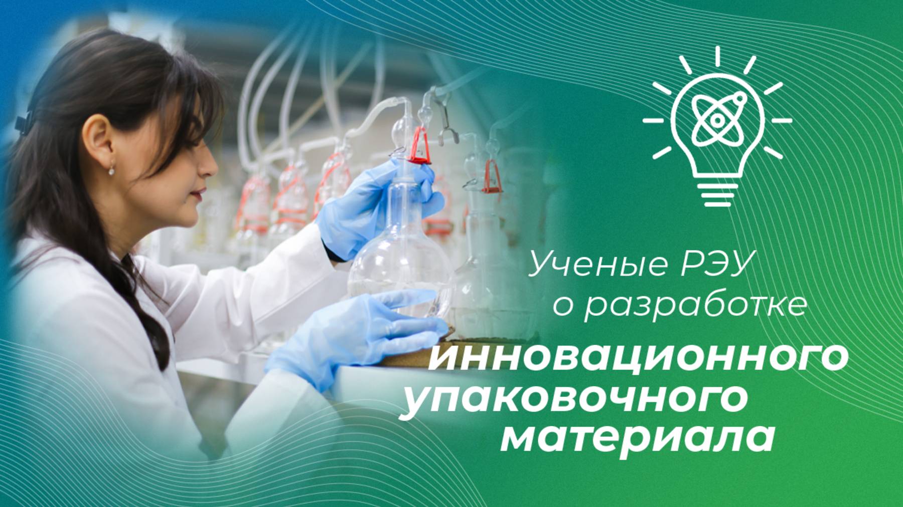 Разработка инновационного упаковочного материала в РЭУ им. Г.В. Плеханова смотреть онлайн
