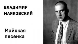 Владимир Маяковский Майская песенка Учить стихи легко Аудио Слушать