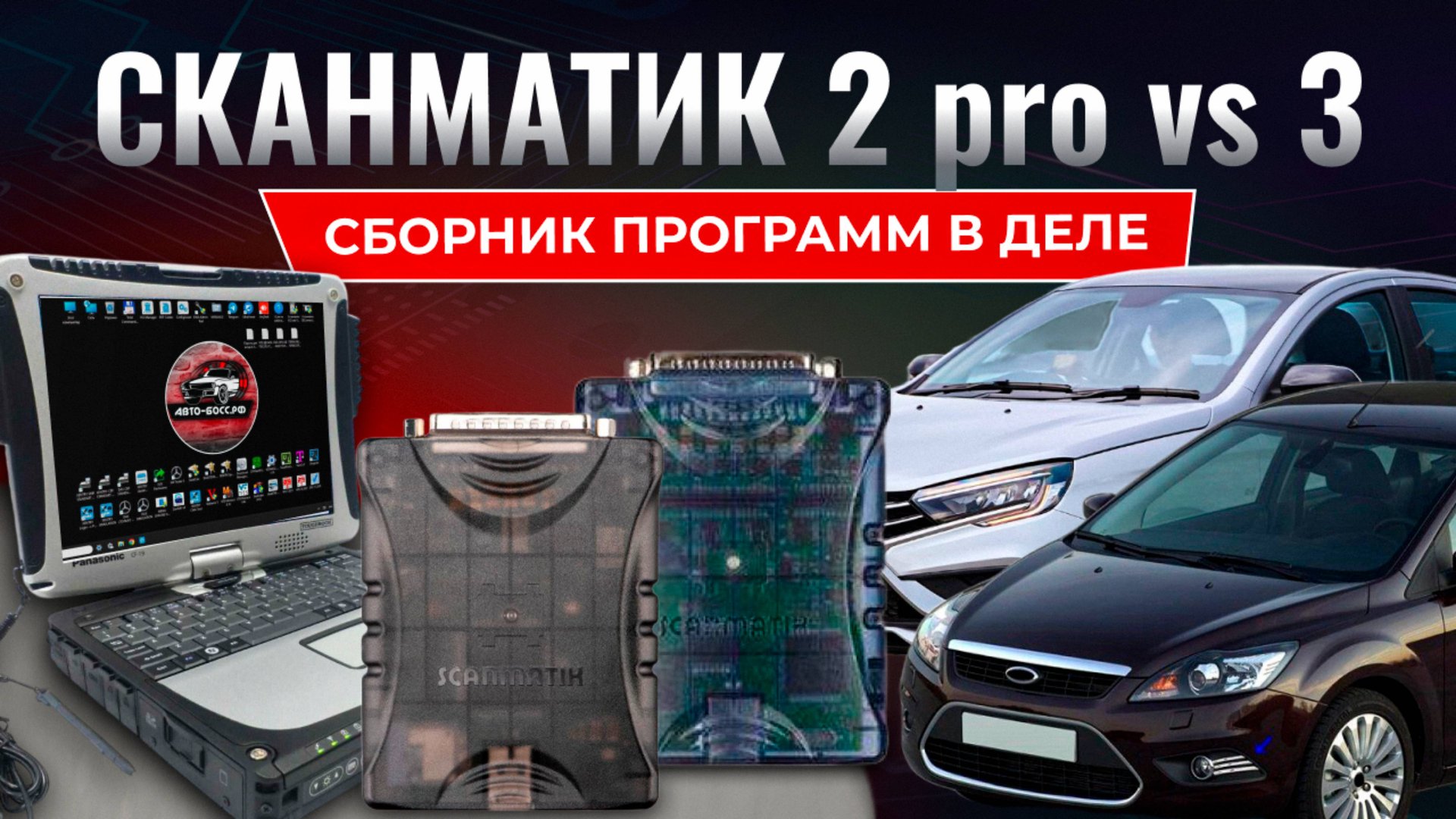 Сканматик 2 pro набор дилерских программ в работе смотреть онлайн