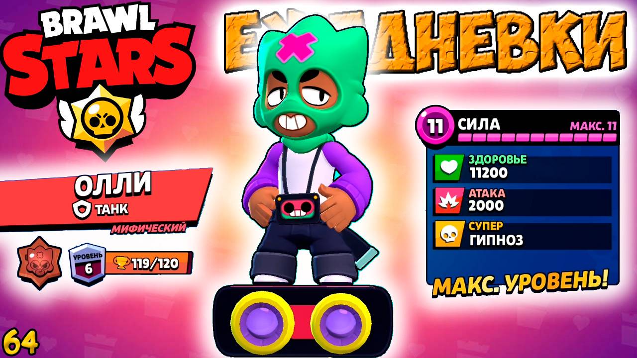 Бравл Старс - ОЛЛИ танк МИФИЧЕСКИЙ! Прохождение мульт игры. ЕЖЕДНЕВКИ Серия 64