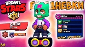 Бравл Старс - ОЛЛИ танк МИФИЧЕСКИЙ! Прохождение мульт игры. ЕЖЕДНЕВКИ Серия 64