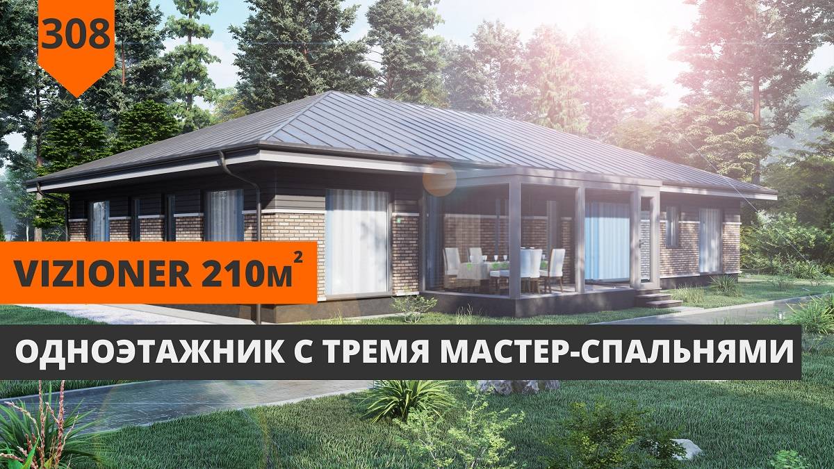 Одноэтажный дом 210м² с 3 мастер-спальнями "Vizioner" смотреть онлайн