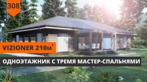 Одноэтажный дом 210м² с 3 мастер-спальнями «Vizioner»