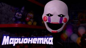 Марионетка (Puppet) Теории, Внешний вид, Интересные Факты (Фнаф Анимация)