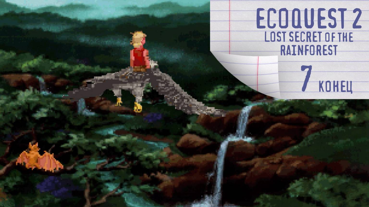 Саженец Лесного сердца - EcoQuest 2 (1993) - 7 (конец)