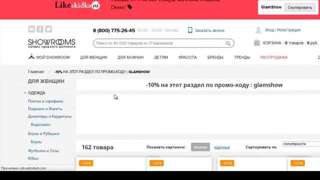 Как использовать промокод SHOWROOMS? | Likeskidka.ru смотреть онлайн