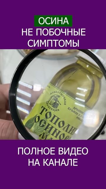 Как НЕ ПОПАСТЬ на ПОДДЕЛКУ? Масло тополино осиновое - оригинальное! #shotrs #осина смотреть онлайн