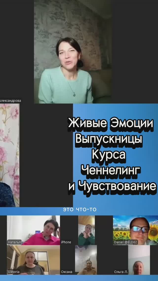 Живые эмоции выпускницы Курса Ченнелинг и Чувствование смотреть онлайн