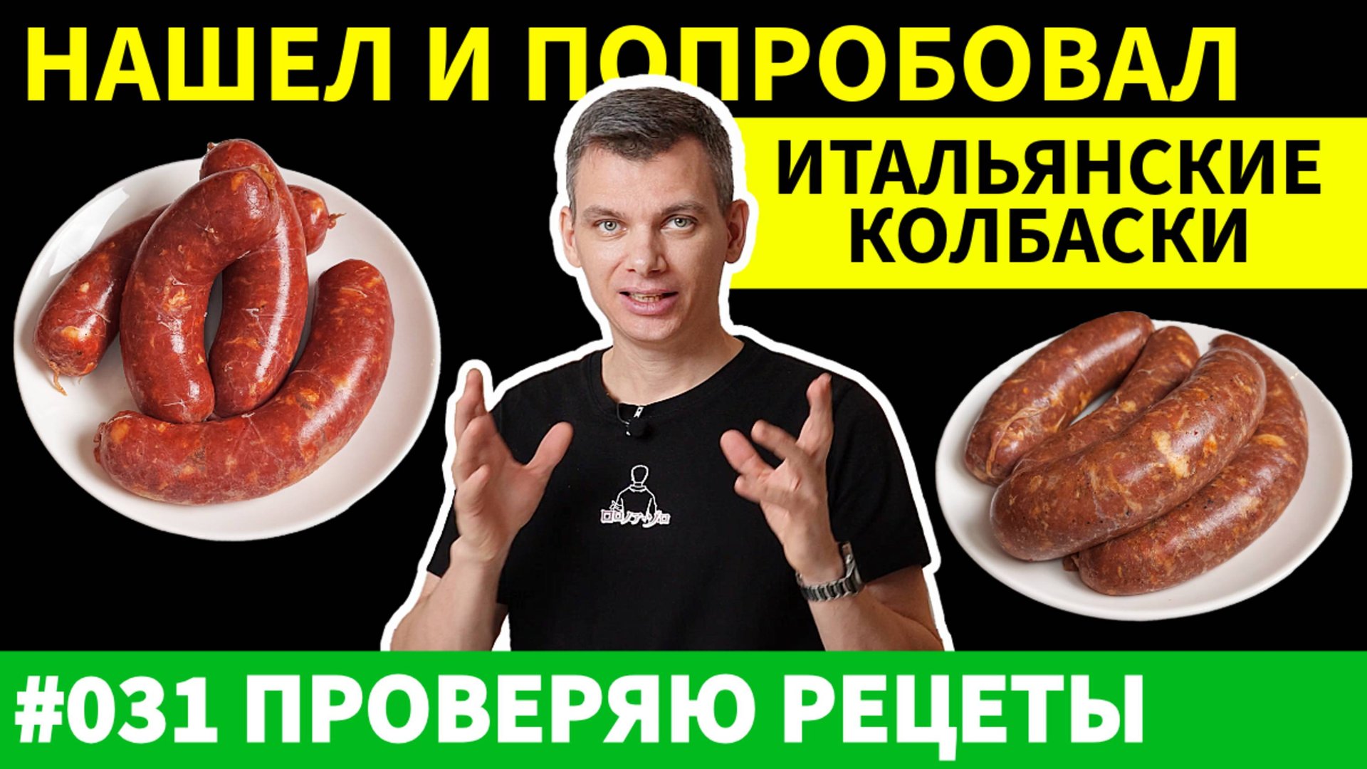 Я Попробовал Два Рецепта Итальянских Колбасок и Узнал ОГРОМНУЮ разницу смотреть онлайн
