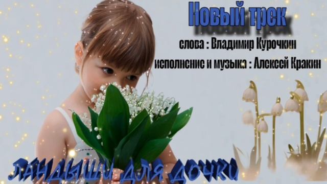 Ландыши для дочки Стихи: Владимир Курочкин Музыка, исп: Алексей Кракин смотреть онлайн