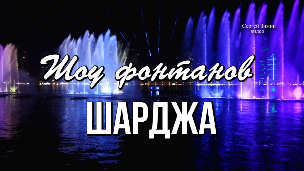 Шарджа. Шоу фонтанов. Набережная Аль-Маджаз смотреть онлайн