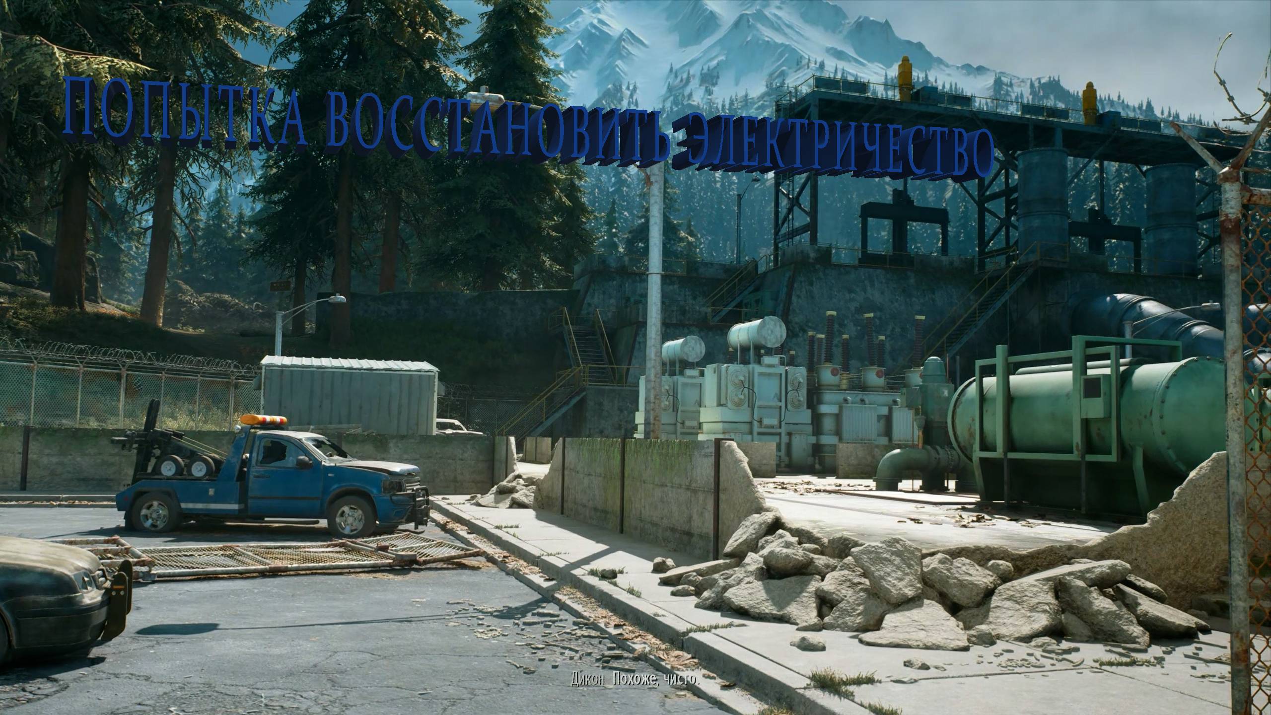 Days Gone | ПОПЫТКА ВОССТАНОВИТЬ ЭЛЕКТРИЧЕСТВО