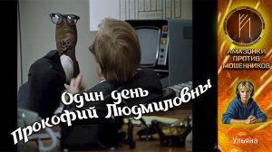 Амазонки против мошенников. Автор Ульяна