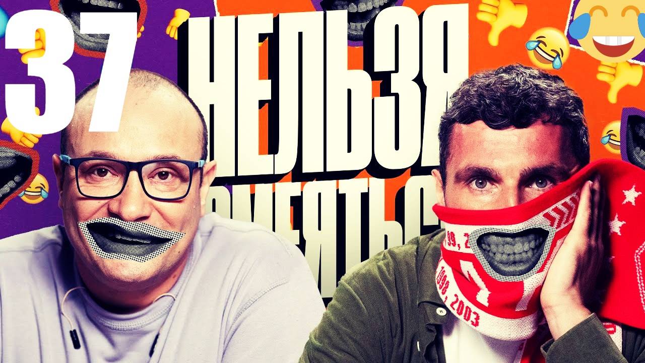 37 - НАРЕЗКА ЛУЧШЕЕ Нельзя Смеяться Смех с водой, Генич, Баженов Присутствует 