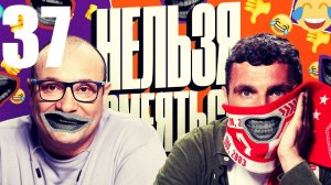 37 - НАРЕЗКА ЛУЧШЕЕ Нельзя Смеяться Смех с водой, Генич, Баженов Присутствует "чёрный" юмор