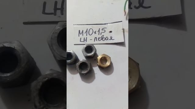 гайки болти ліва різьба м10, м12, м14, м16, м18 смотреть онлайн