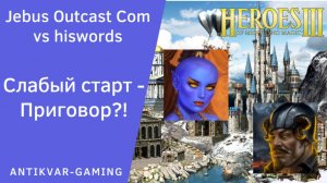 Герои 3. PvP vs hiswords. Jebus Outcast Community. Самый слабый старт в истории - Приговор?!