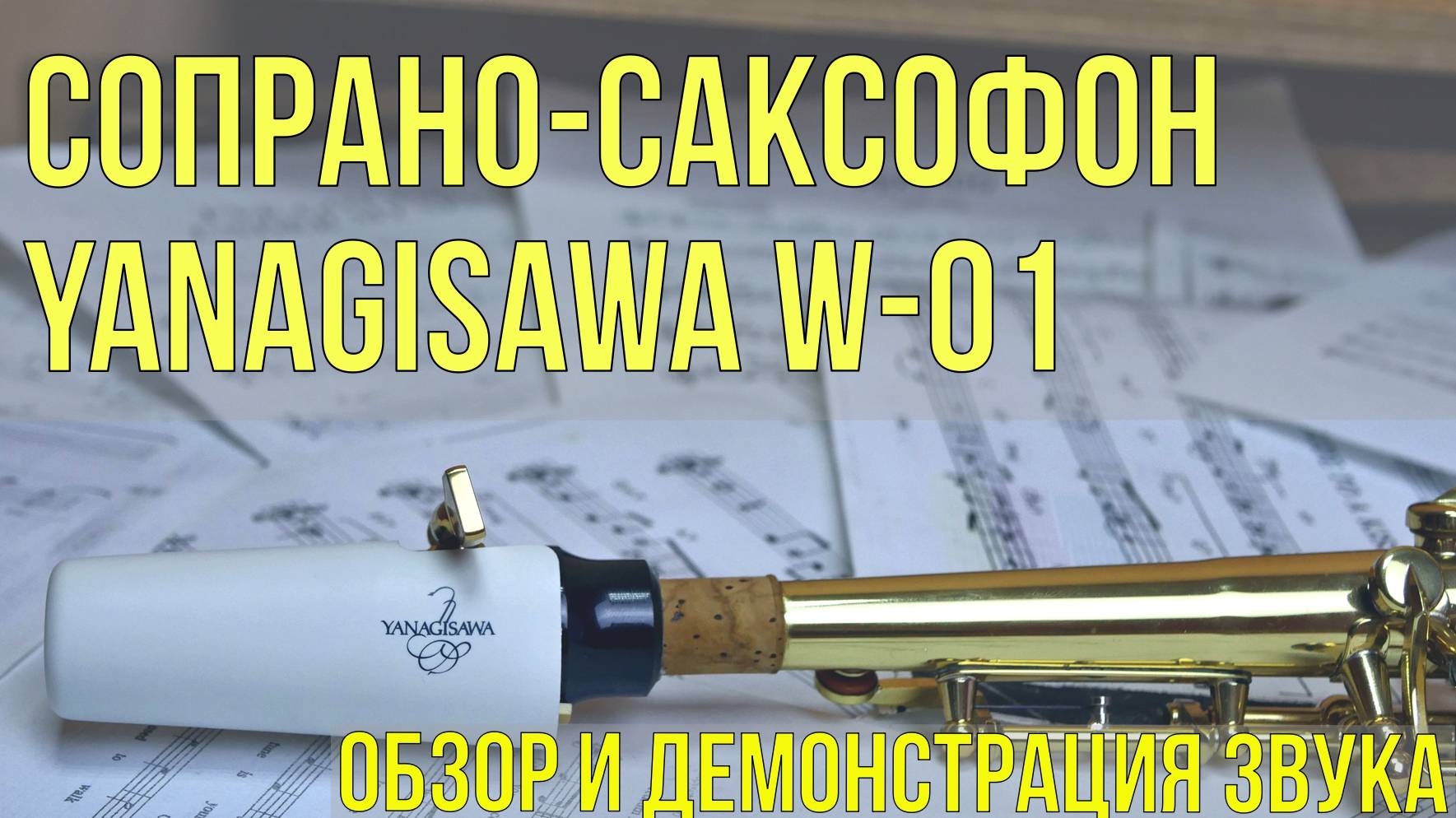 "Сопрано-саксофон Yanagisawa W-01: Обзор и демонстрация звука" смотреть онлайн