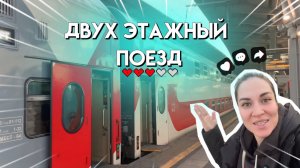 ОБЗОР НА ДВУХЭТАЖНЫЙ ПОЕЗД