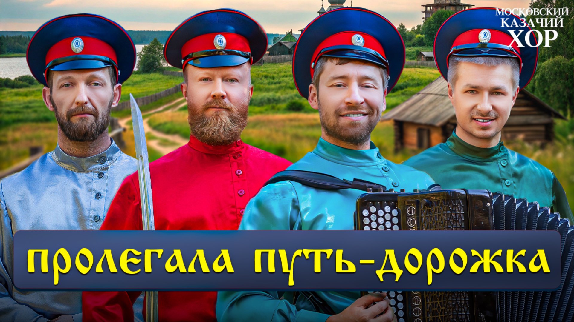 «Пролегала путь-дорожка» - Московский Казачий Хор смотреть онлайн