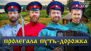«Пролегала путь-дорожка» - Московский Казачий Хор