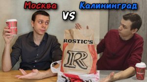 Ростикс/Rostic's . Обзор-сравнение Калининградской и Московской точки.
