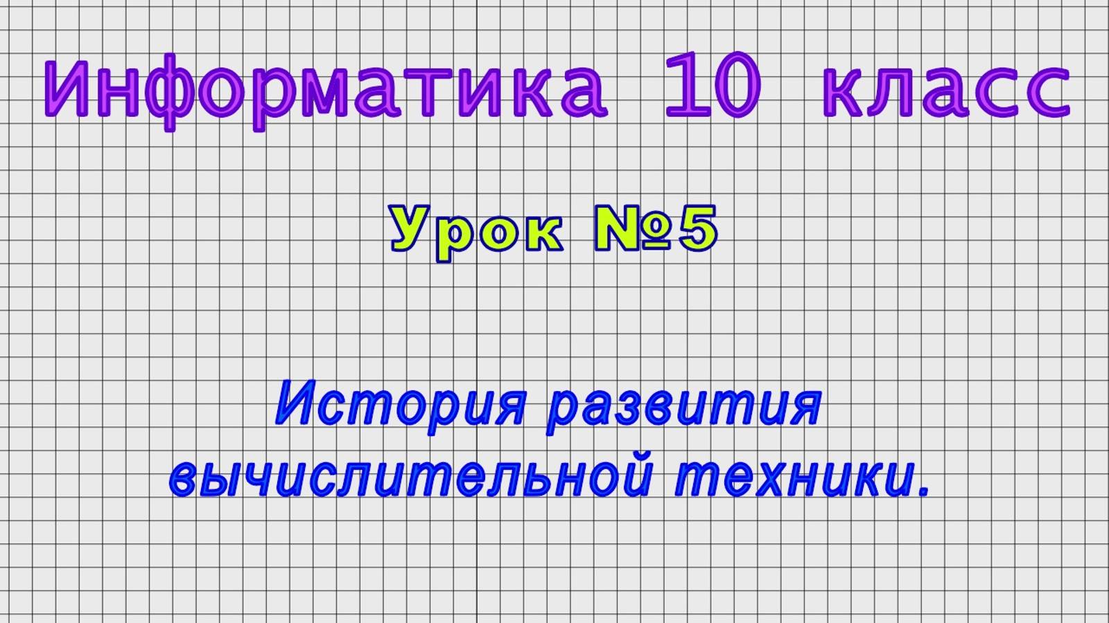 Информатика 10 класс (Урок№5 - История развития вычислительной техники.) смотреть онлайн