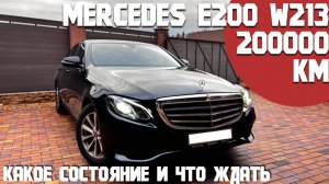 Состояние Mercedes E200 w213 с пробегом под 200000км. Стоит ли покупать такую машину